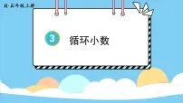小学数学循环小数图文课件ppt