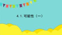 小学数学人教版五年级上册4 可能性课堂教学ppt课件