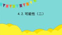 小学数学人教版五年级上册4 可能性授课课件ppt