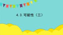 数学人教版4 可能性课文配套课件ppt