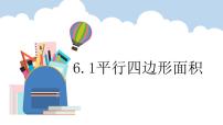 2020-2021学年平行四边形的面积课文ppt课件