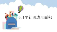 2020-2021学年平行四边形的面积课文ppt课件