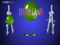 人教版六年级上册1 圆的认识教学演示课件ppt