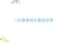 2020-2021学年4 三位数乘两位数教课ppt课件