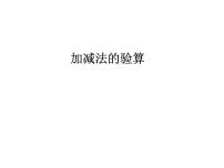 小学数学冀教版二年级下册六 三位数加减三位数集体备课ppt课件