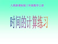 小学数学人教版三年级上册1 时、分、秒多媒体教学ppt课件