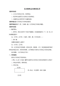 小学数学人教版三年级下册长方形、正方形面积的计算教案设计
