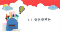 小学数学青岛版 (六三制)六年级上册一 小手艺展示——分数乘法授课ppt课件