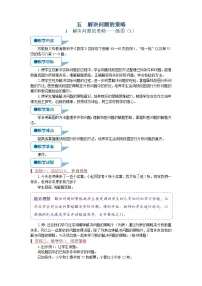 小学数学苏教版四年级下册五 解决问题的策略教案及反思