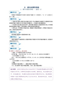 数学五 解决问题的策略教学设计