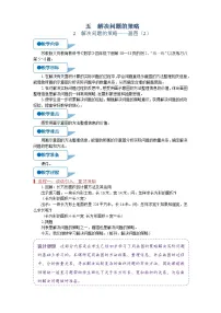 数学五 解决问题的策略教学设计