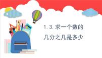 青岛版 (六三制)六年级上册一 小手艺展示——分数乘法课文配套ppt课件