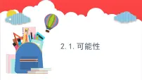 2021学年二 摸球游戏——可能性课文内容ppt课件