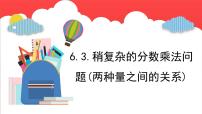 数学六年级上册六 中国的世界遗产——分数四则混合运算集体备课课件ppt