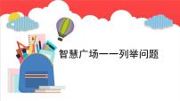 智慧广场一一列举问题 （课件）-六年级上册数学青岛版