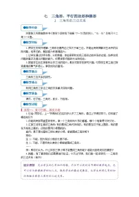 苏教版四年级下册七 三角形、 平行四边形和梯形教案