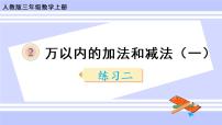 数学三年级上册2 万以内的加法和减法（一）完美版ppt课件