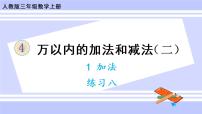 人教版三年级上册加法精品ppt课件