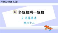 小学数学人教版三年级上册6 多位数乘一位数笔算乘法精品ppt课件