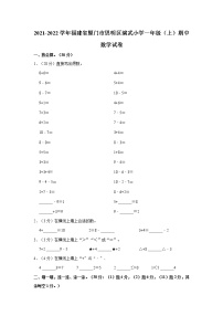 福建省厦门市思明区演武小学2021-2022学年一年级上学期期中数学试卷