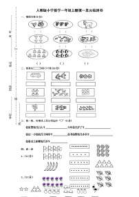 小学人教版一年级上册数学第一单元准备课试卷