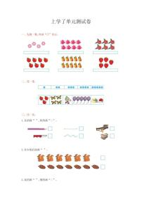 一年级上册数学西师大版上学了单元测试卷含答案