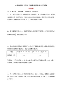 人教版数学六年级上册期末易错题专项练习-应用题（含答案）