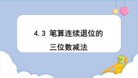 人教版三年级上册4 万以内的加法和减法（二）减法课文ppt课件