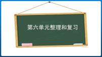 人教版整理和复习复习课件ppt
