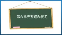 人教版整理和复习复习课件ppt