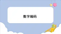 2020-2021学年数字编码说课ppt课件