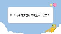 小学数学人教版三年级上册分数的简单应用集体备课课件ppt