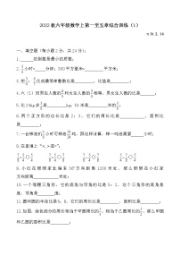 2022秋六年级数学上期中测试（第一至五章）综合训练