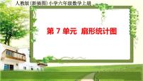 人教版六年级上册7 扇形统计图评课ppt课件