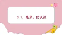 小学数学毫米、分米的认识背景图课件ppt