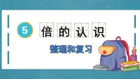 小学数学人教版三年级上册5 倍的认识复习ppt课件