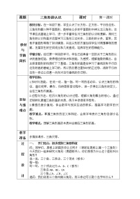 2020-2021学年三角形的特性教学设计及反思