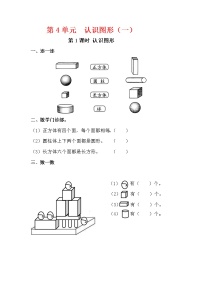 小学数学人教版一年级上册4 认识图形（一）练习