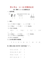 小学数学人教版一年级上册6 11～20各数的认识同步训练题