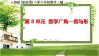 小学数学8 数学广角——数与形图文课件ppt