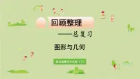 数学青岛五(下)课件 回顾整理—总复习 图形与几何