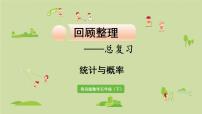 数学青岛五（下）课件 回顾整理—总复习统计与概率