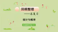 数学青岛五（下）课件 回顾整理—总复习统计与概率