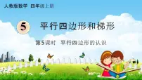 2021学年平行四边形和梯形教学课件ppt