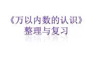 2021学年10000以内数的认识复习课件ppt