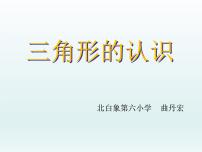 人教版四年级下册三角形的特性课文配套课件ppt