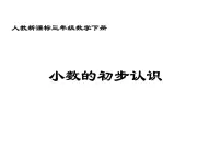 2020-2021学年7 小数的初步认识认识小数课文课件ppt