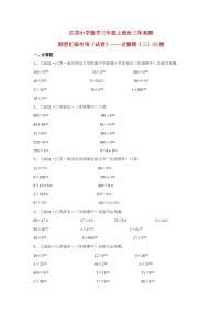 （江苏期中真题汇编）江苏小学数学三年级上册近三年真题题型汇编专项（试卷）——计算题（三）30题（苏教版，含答案）