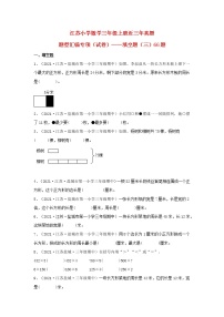 （江苏期中真题汇编）江苏小学数学三年级上册近三年真题题型汇编专项（试卷）——填空题（三）66题（苏教版，含答案）