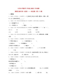 （江苏期中真题汇编）江苏小学数学三年级上册近三年真题题型汇编专项（试卷）——填空题（四）76题（苏教版，含答案）